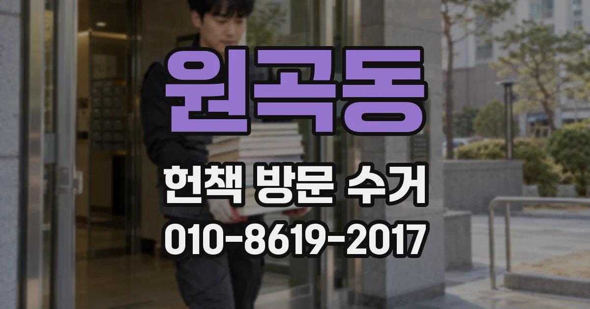 원곡동 헌책 방문 수거