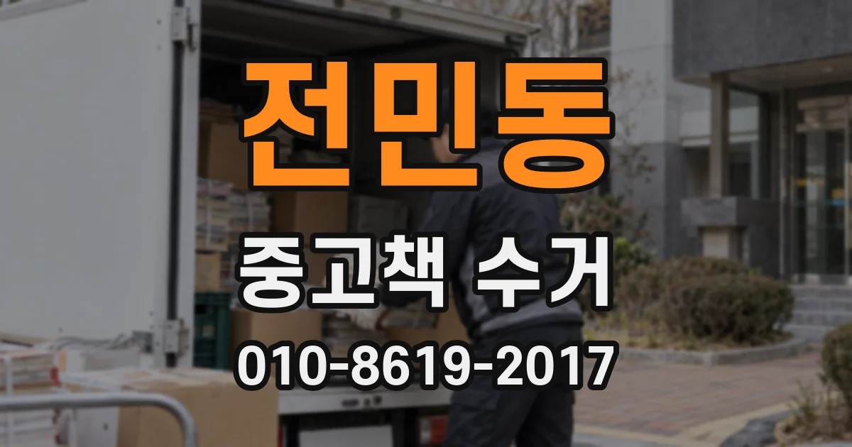 전민동 중고책 수거