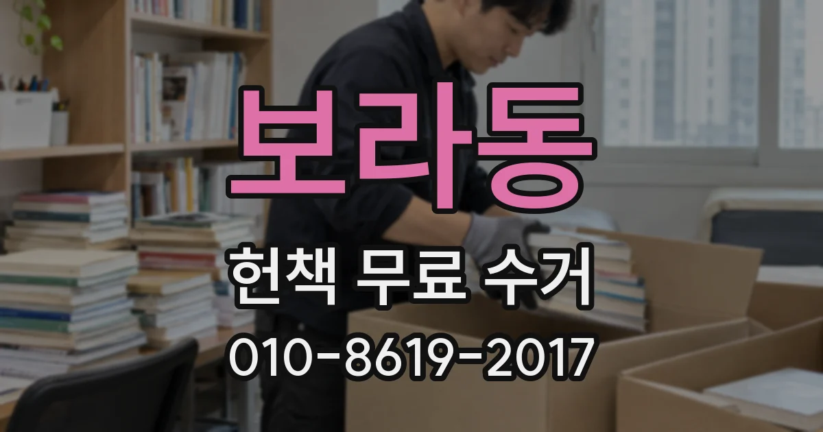보라동 헌책 무료 수거