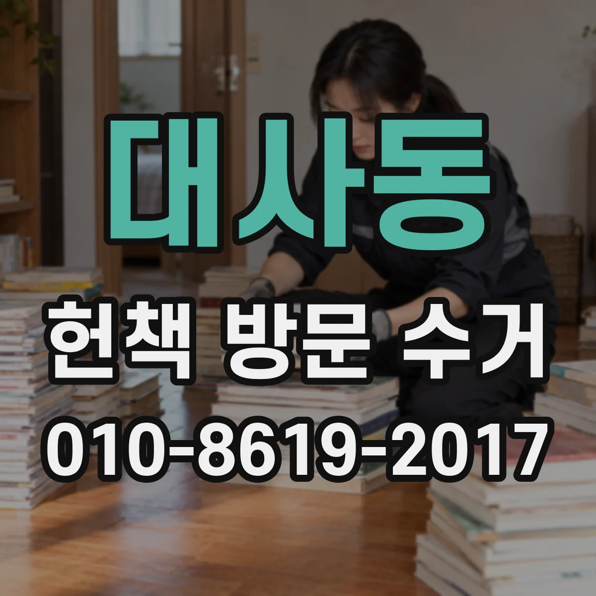대사동 헌책 방문 수거