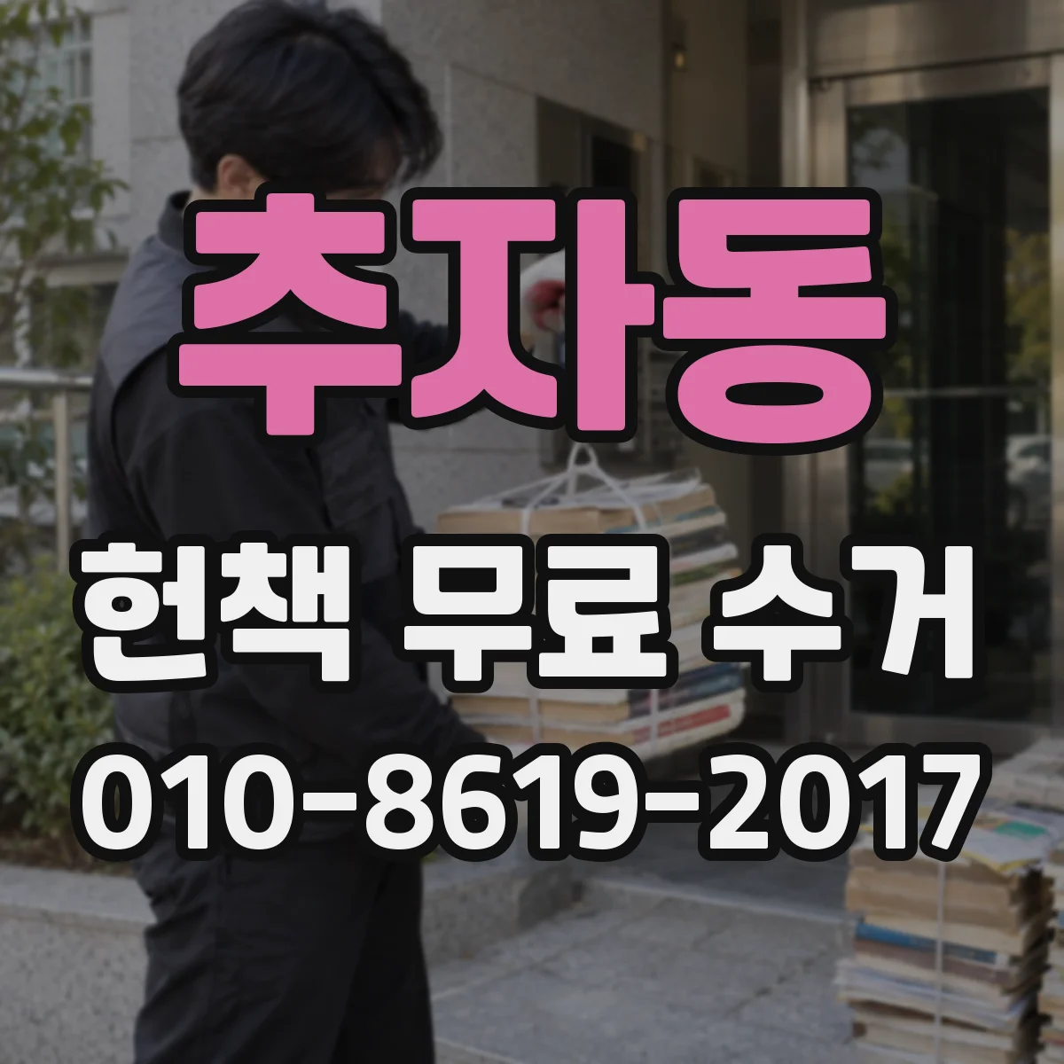 추자동 헌책 무료 수거