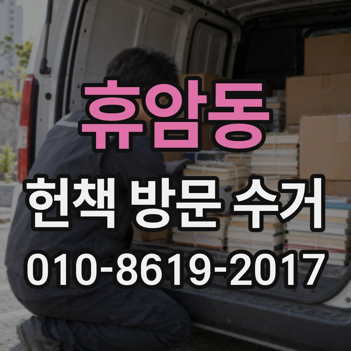 휴암동 헌책 방문 수거