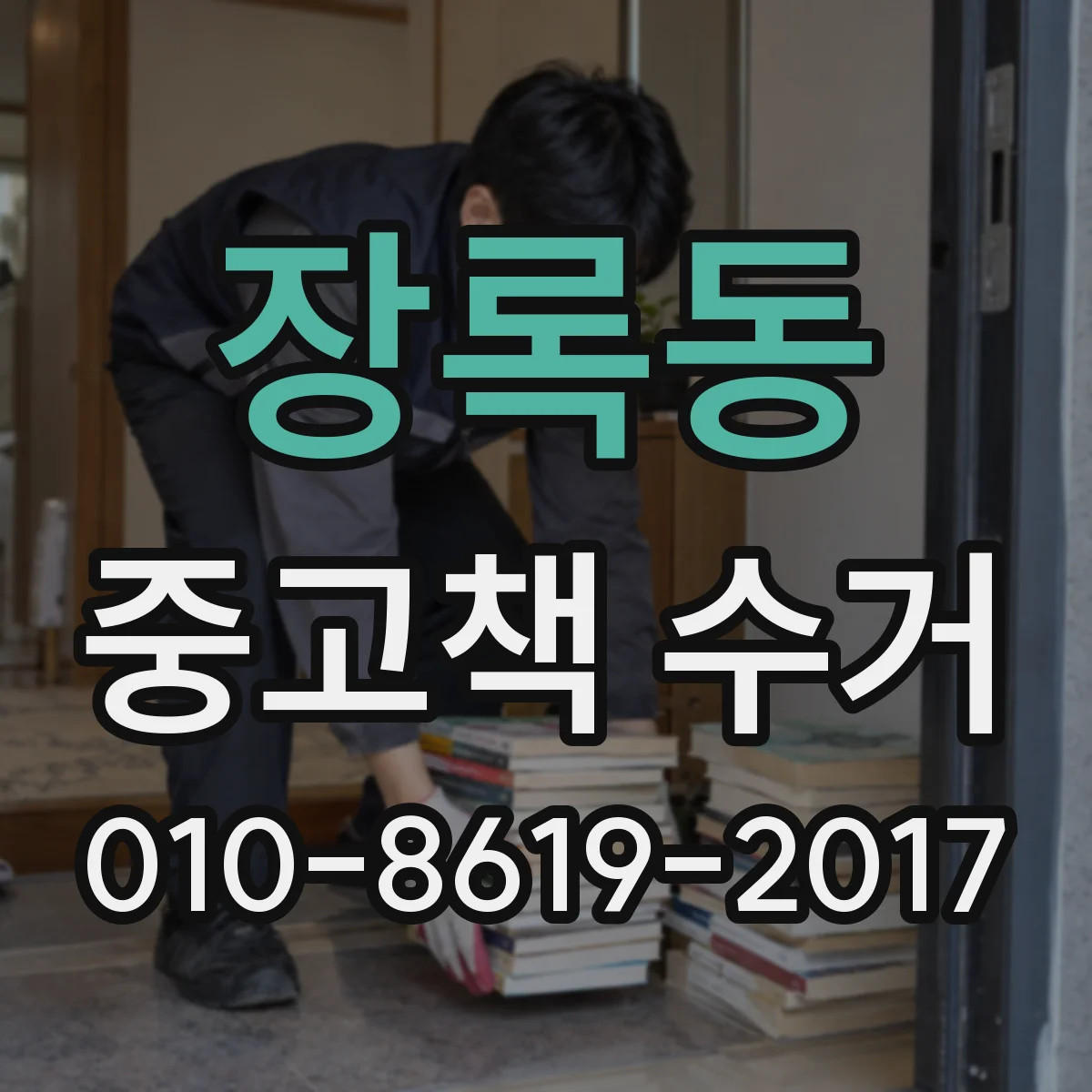 장록동 중고책 수거