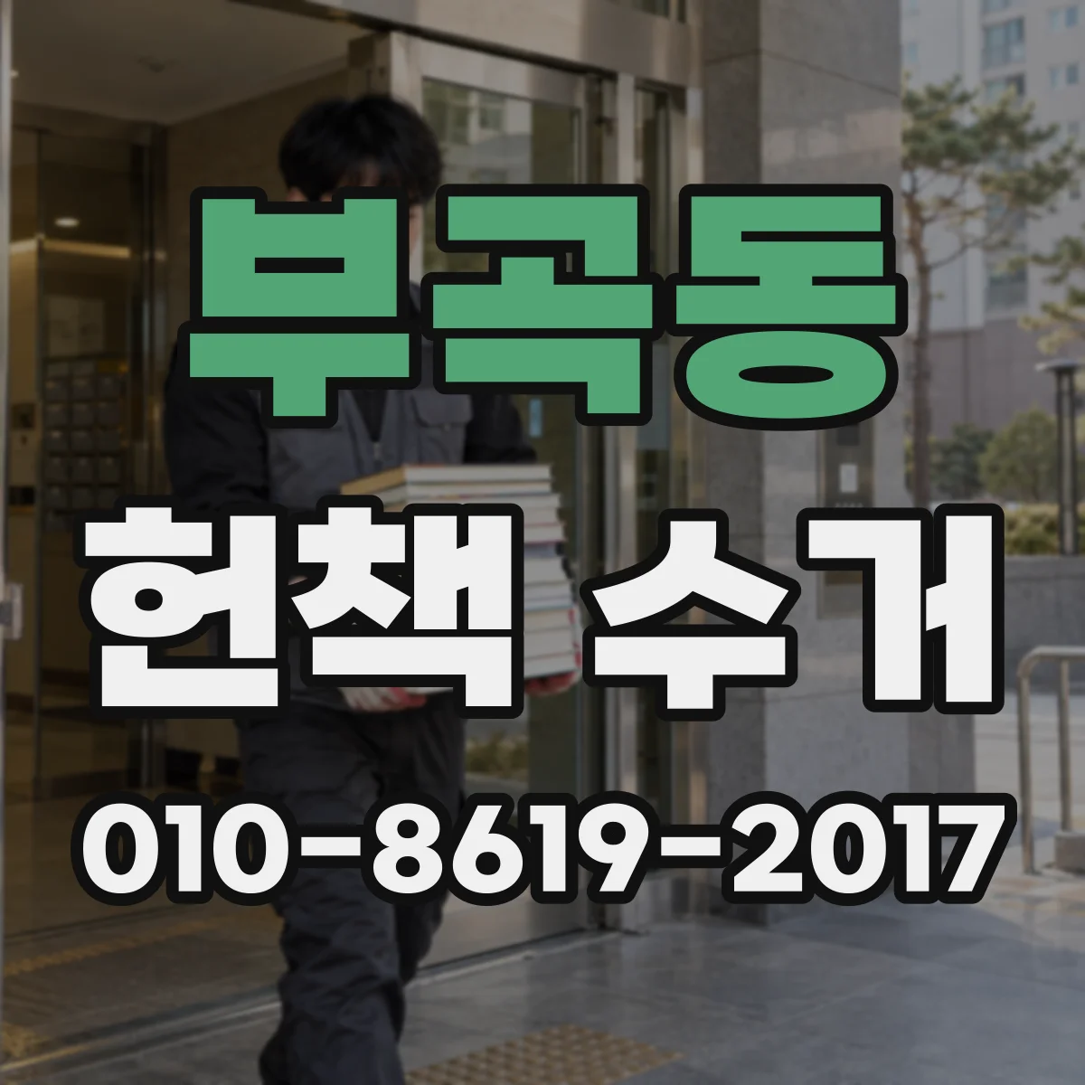 부곡동 헌책 수거