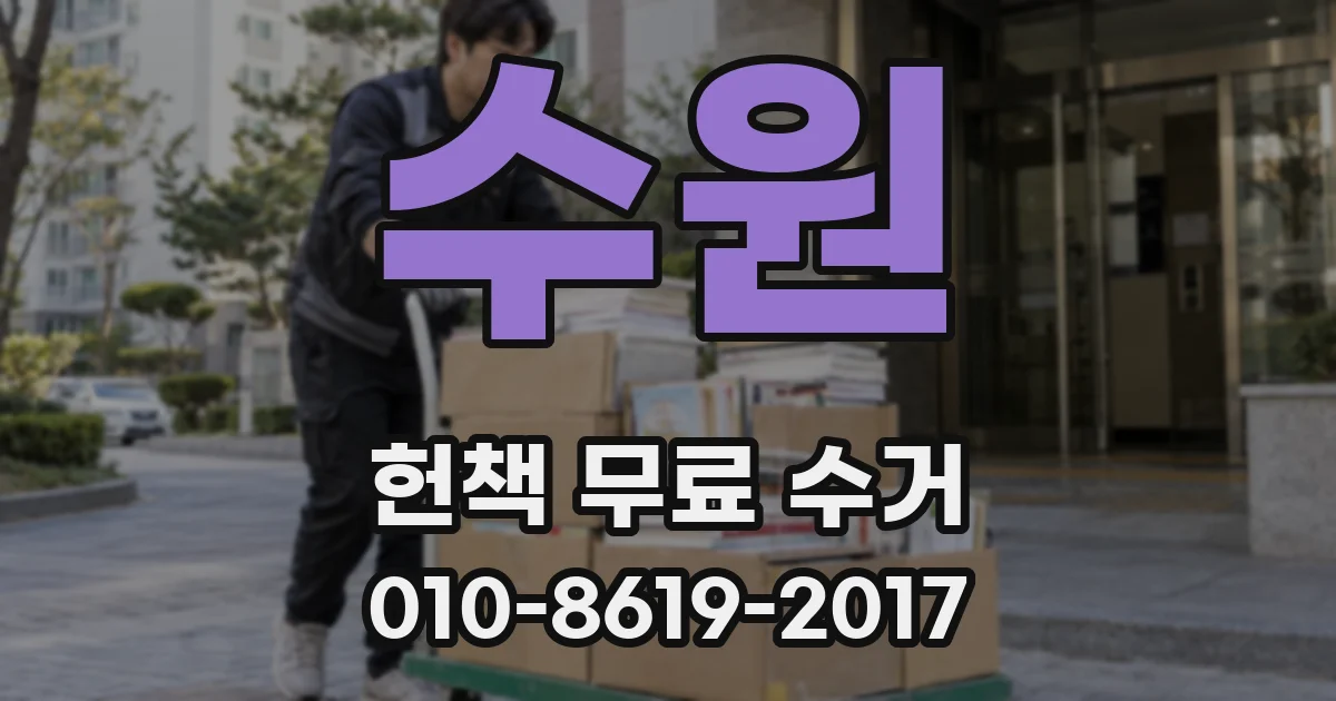 수원 헌책 무료 수거