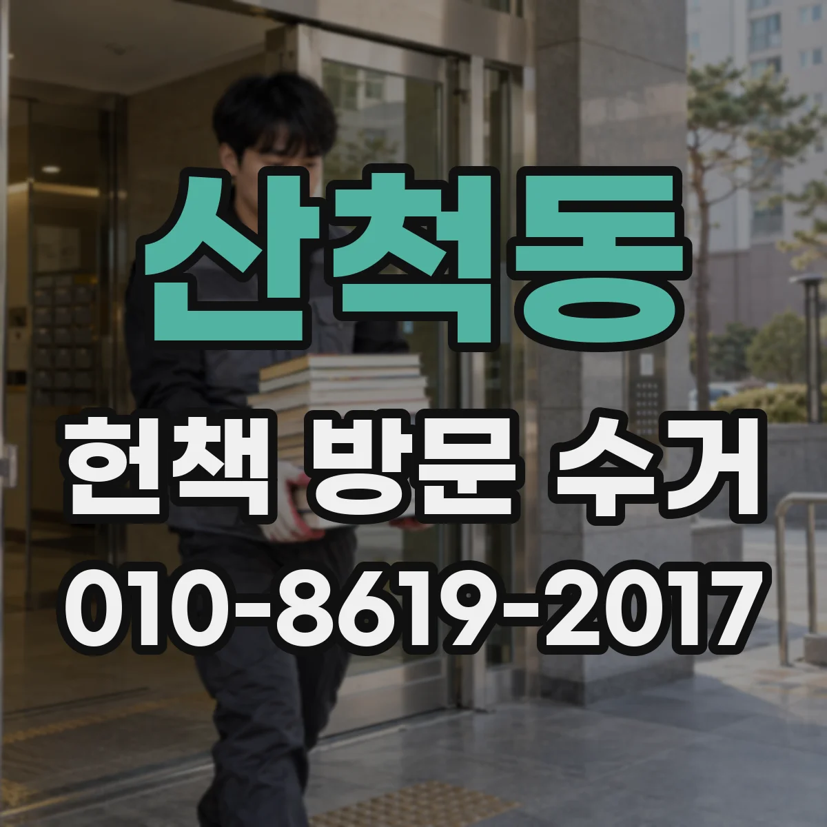 산척동 헌책 방문 수거