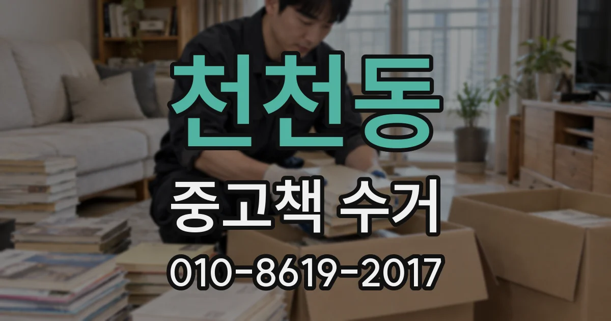 천천동 중고책 수거