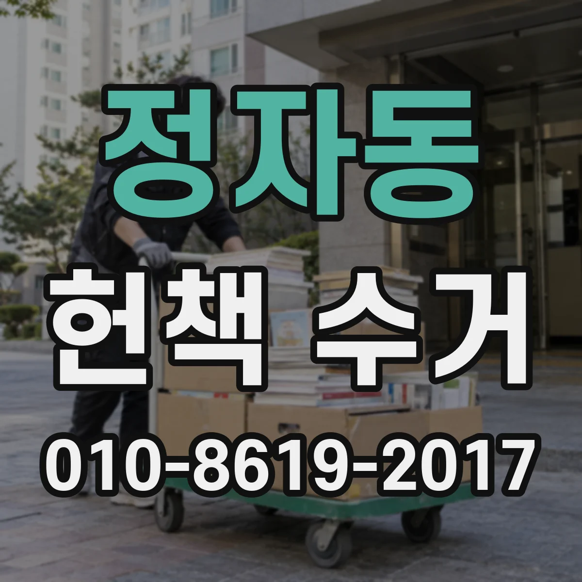 정자동 헌책 수거