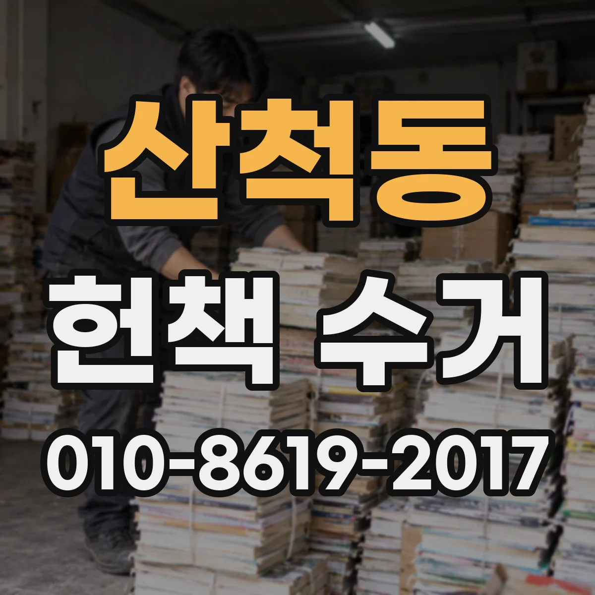 산척동 헌책 수거