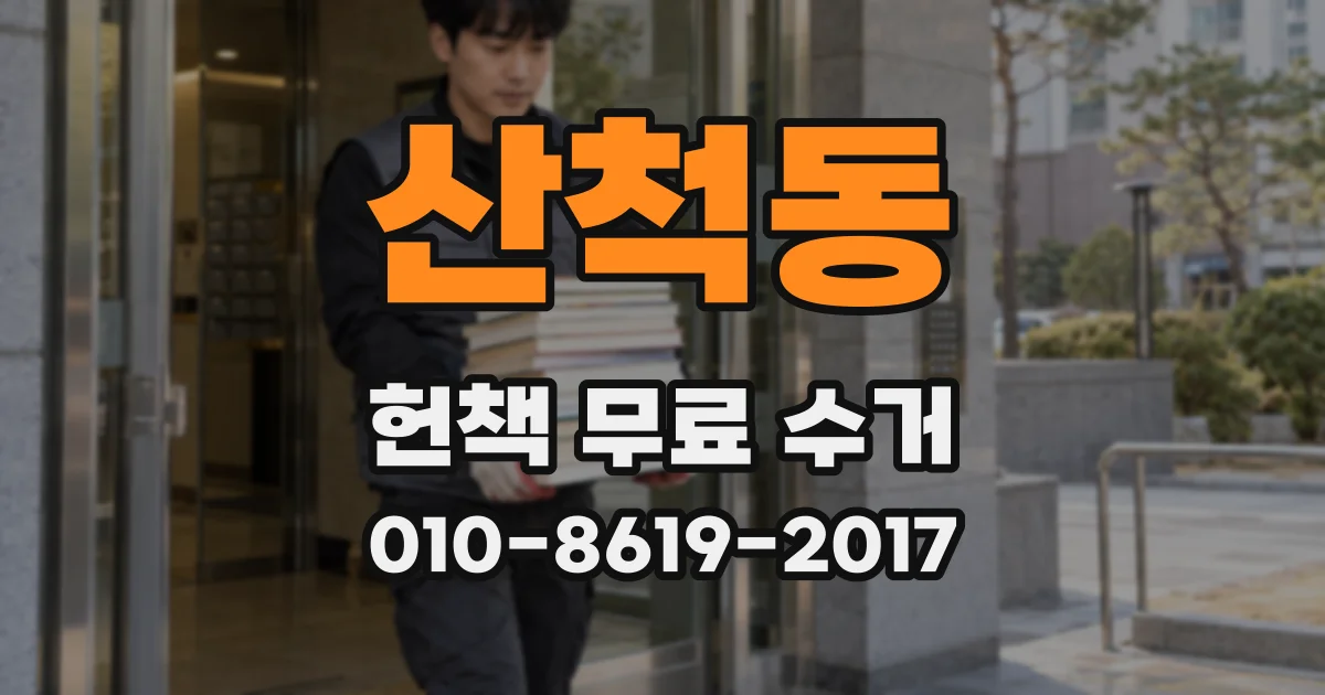 산척동 헌책 무료 수거