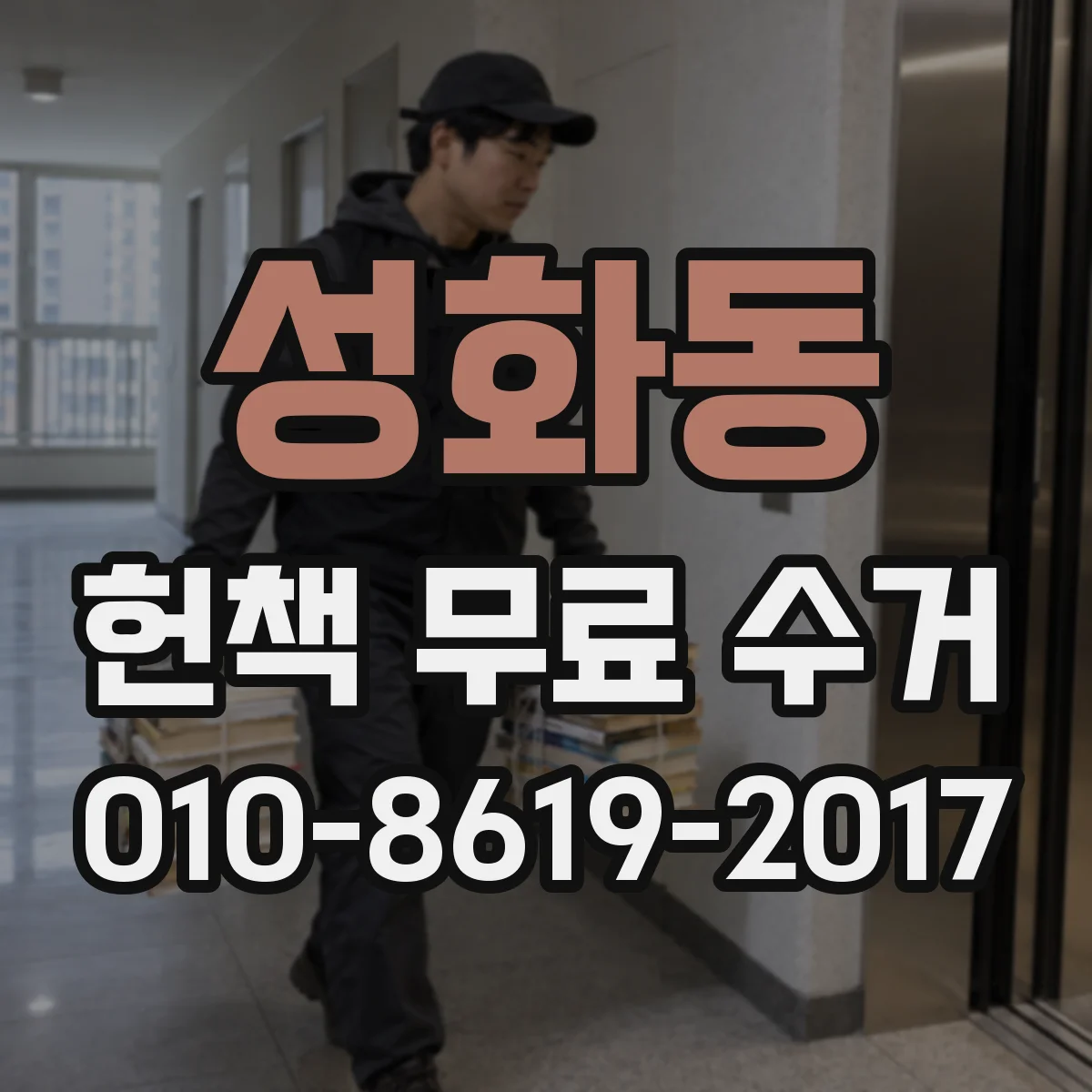성화동 헌책 무료 수거