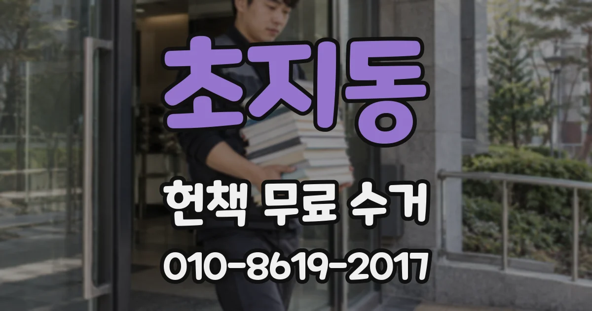 초지동 헌책 무료 수거