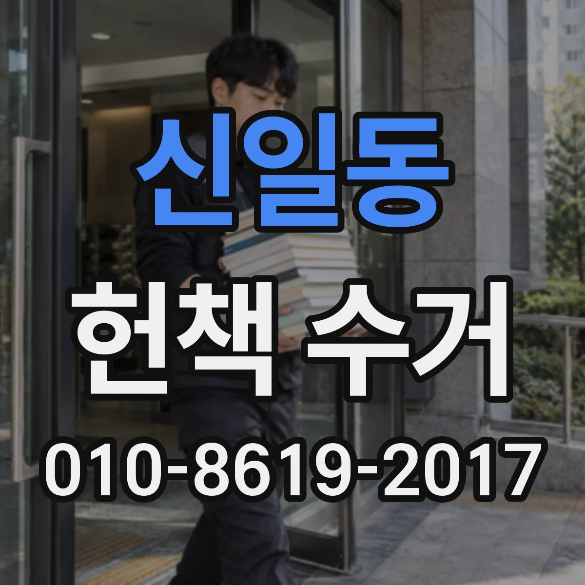 신일동 헌책 수거