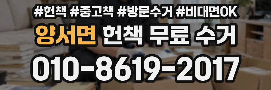 양서면 헌책 무료 수거