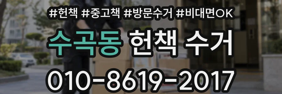 수곡동 헌책 수거