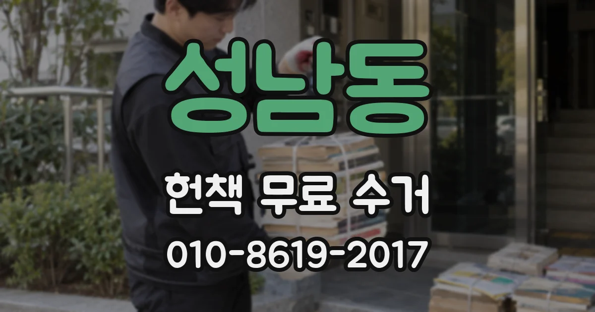 성남동 헌책 무료 수거