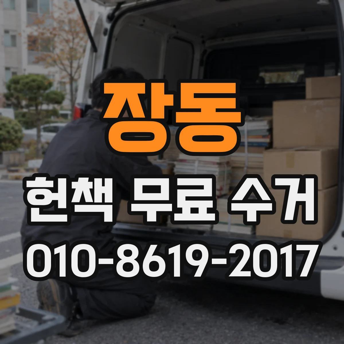 장동 헌책 무료 수거