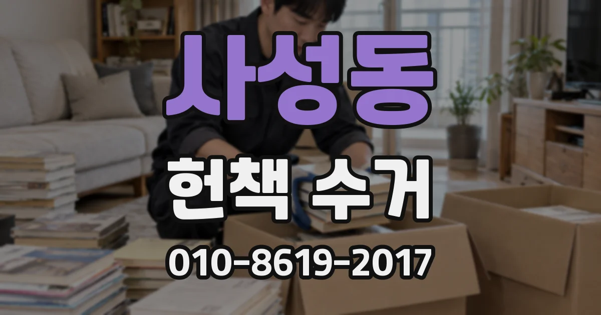 사성동 헌책 수거