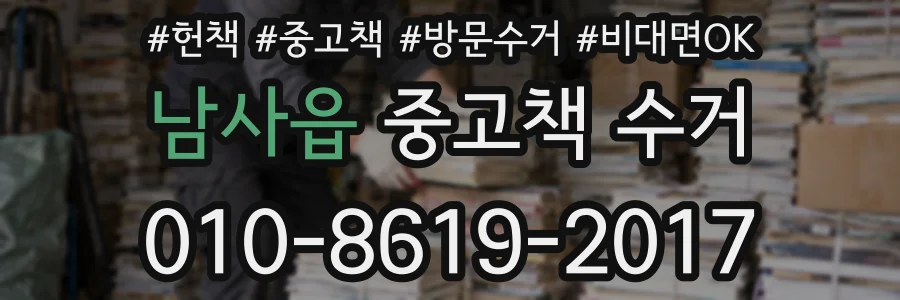 남사읍 중고책 수거