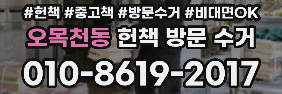 오목천동 헌책 방문 수거