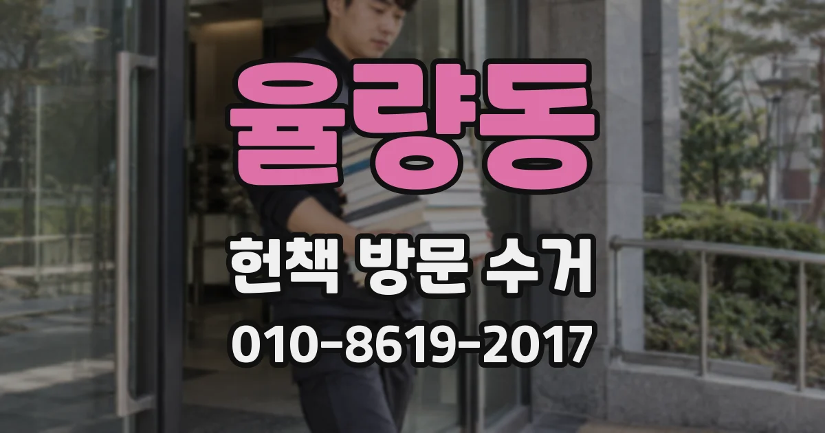 율량동 헌책 방문 수거