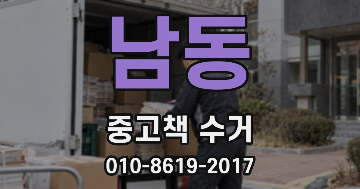 남동 중고책 수거