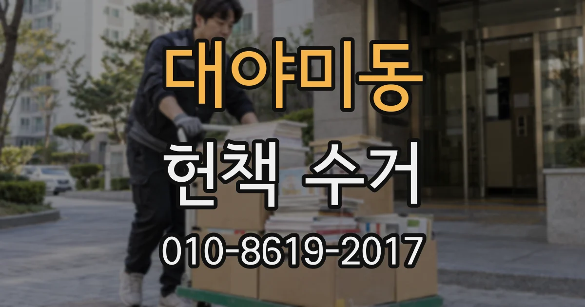 대야미동 헌책 수거