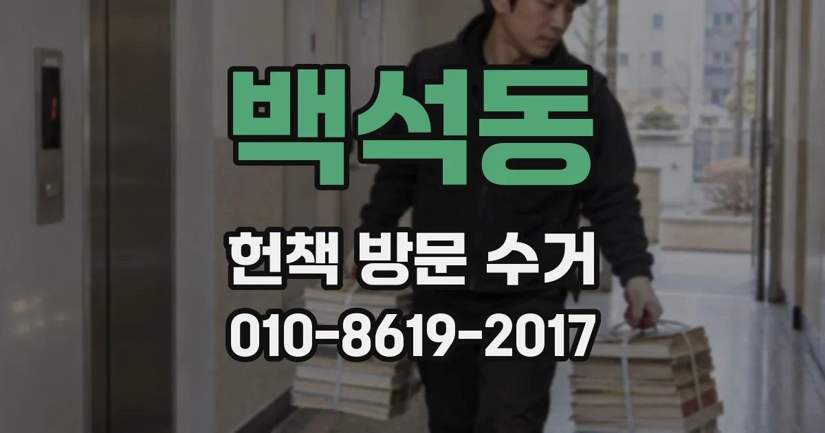 백석동 헌책 방문 수거