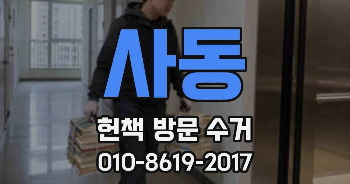 사동 헌책 방문 수거