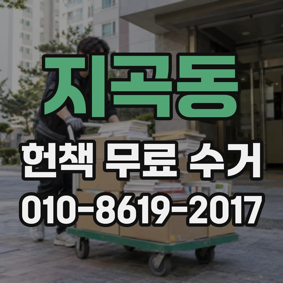 지곡동 헌책 무료 수거