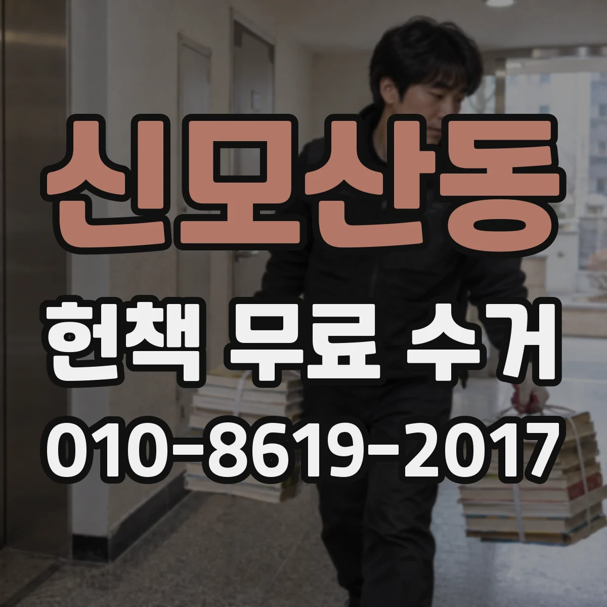 신모산동 헌책 무료 수거