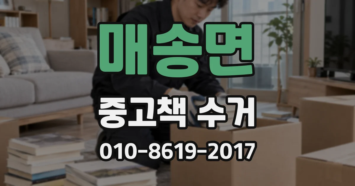 매송면 중고책 수거