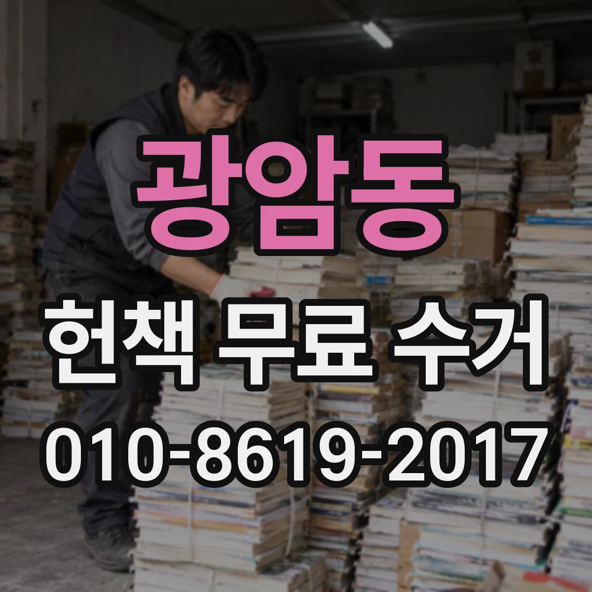 광암동 헌책 무료 수거