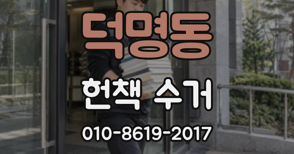 덕명동 헌책 수거