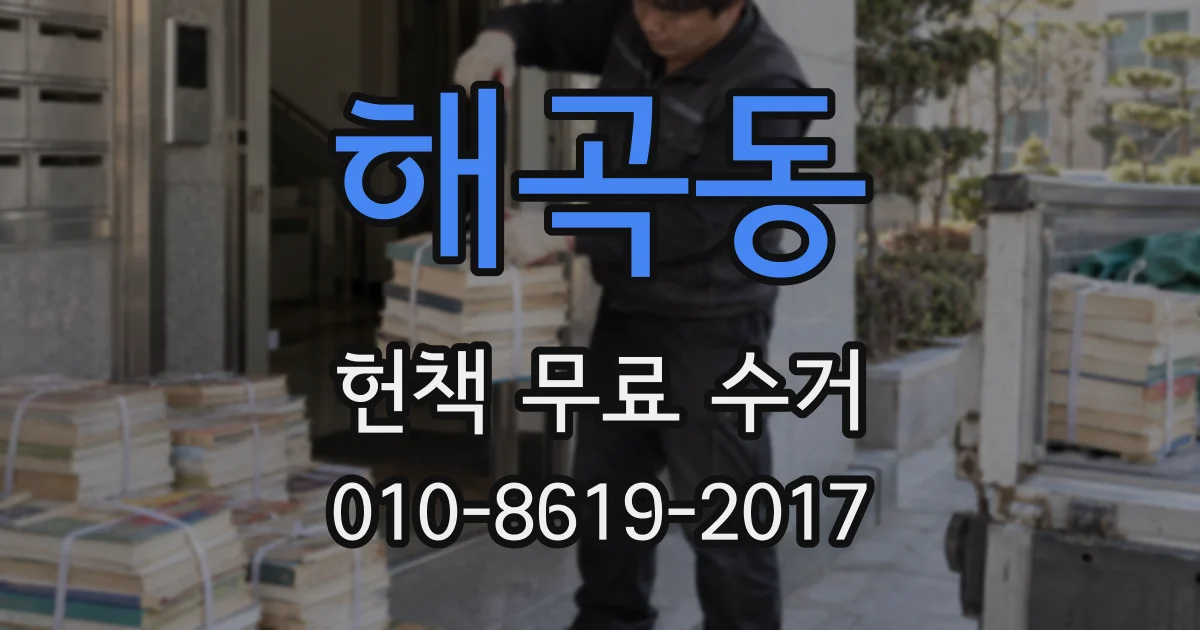 해곡동 헌책 무료 수거