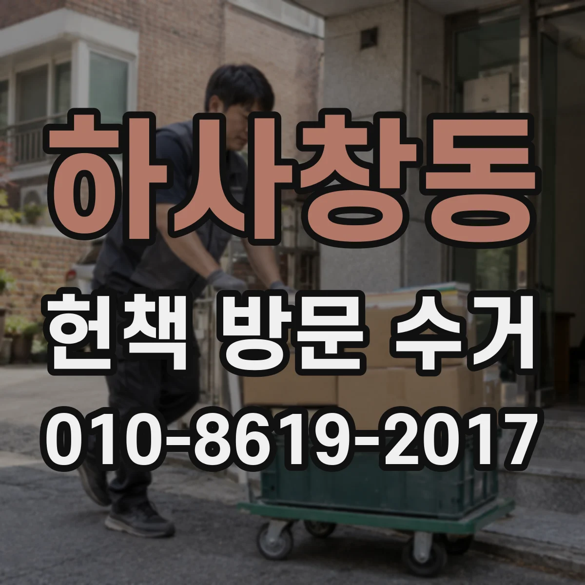 하사창동 헌책 방문 수거