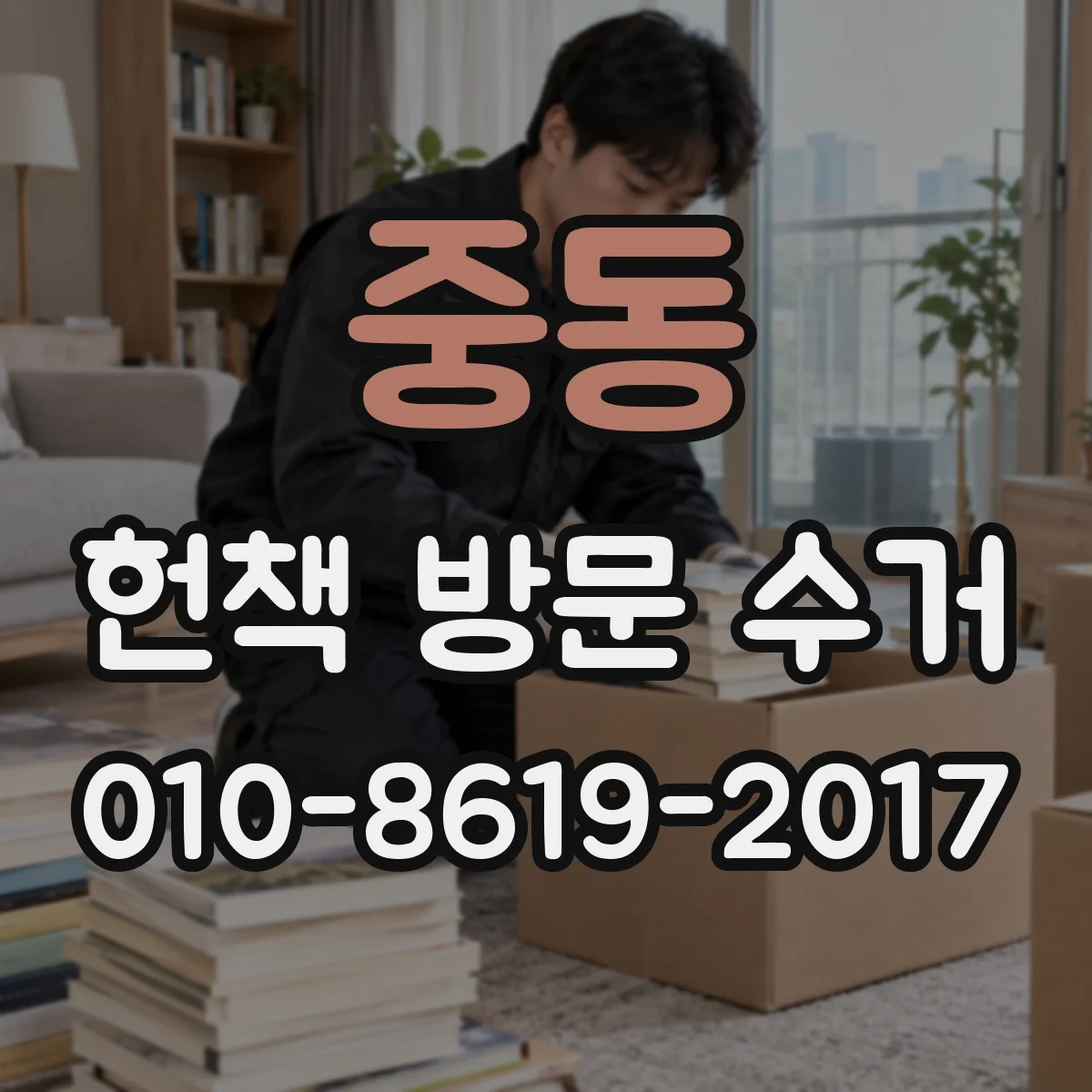 중동 헌책 방문 수거