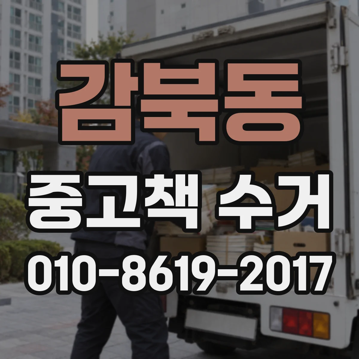 감북동 중고책 수거