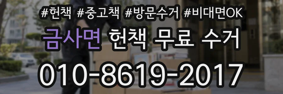 금사면 헌책 무료 수거