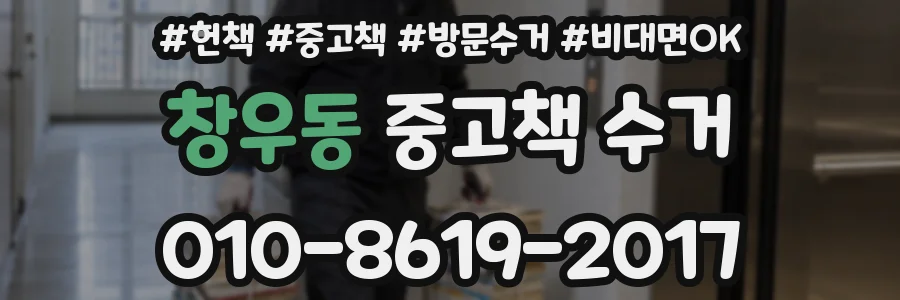 창우동 중고책 수거
