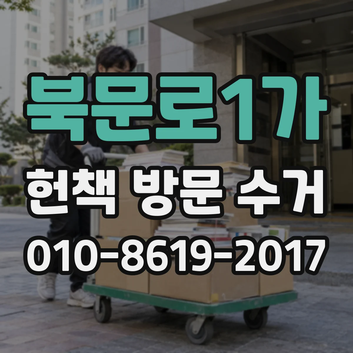 북문로1가 헌책 방문 수거