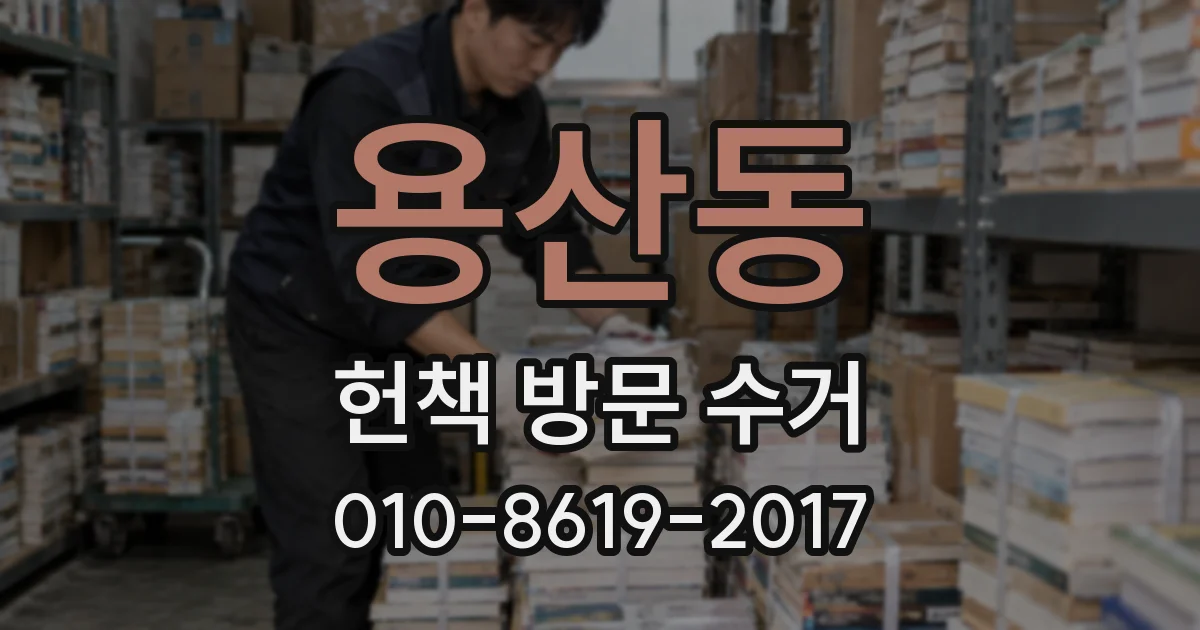 용산동 헌책 방문 수거