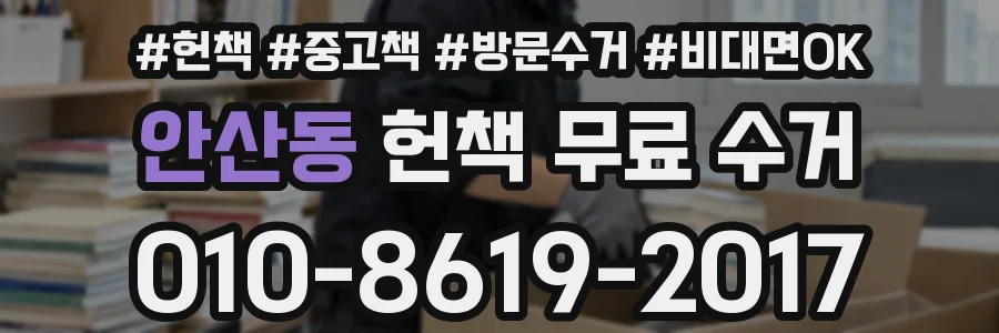 안산동 헌책 무료 수거
