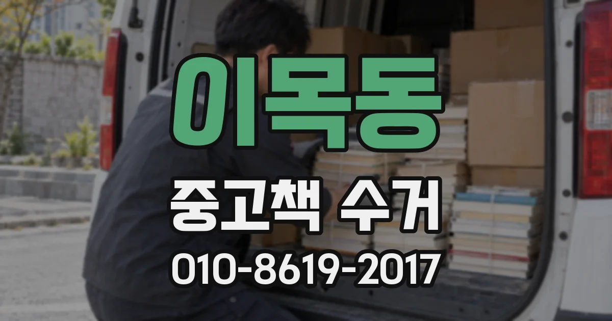 이목동 중고책 수거