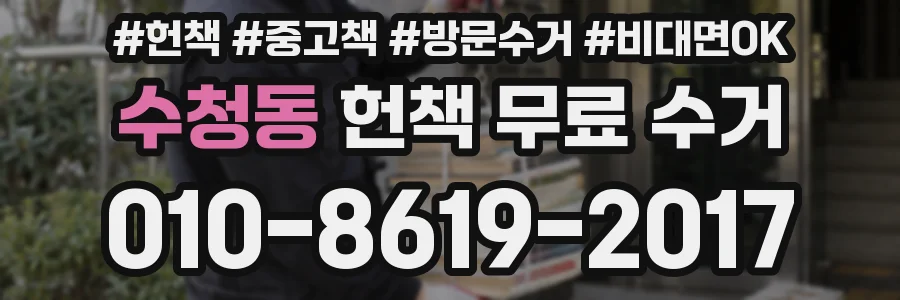 수청동 헌책 무료 수거
