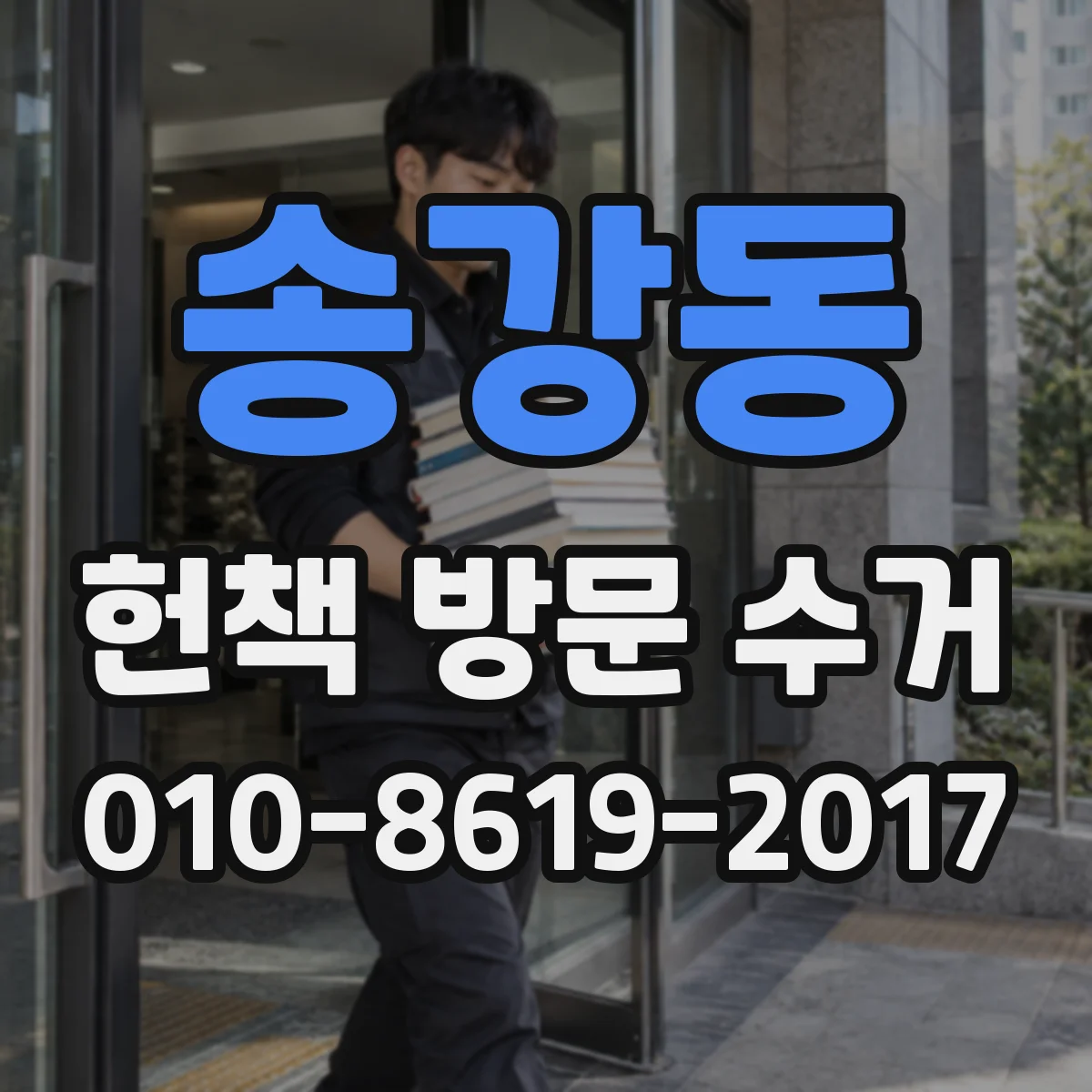 송강동 헌책 방문 수거