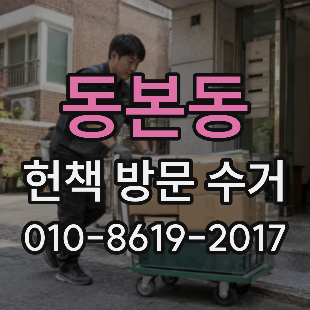동본동 헌책 방문 수거