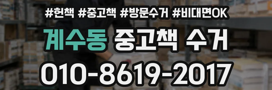 계수동 중고책 수거