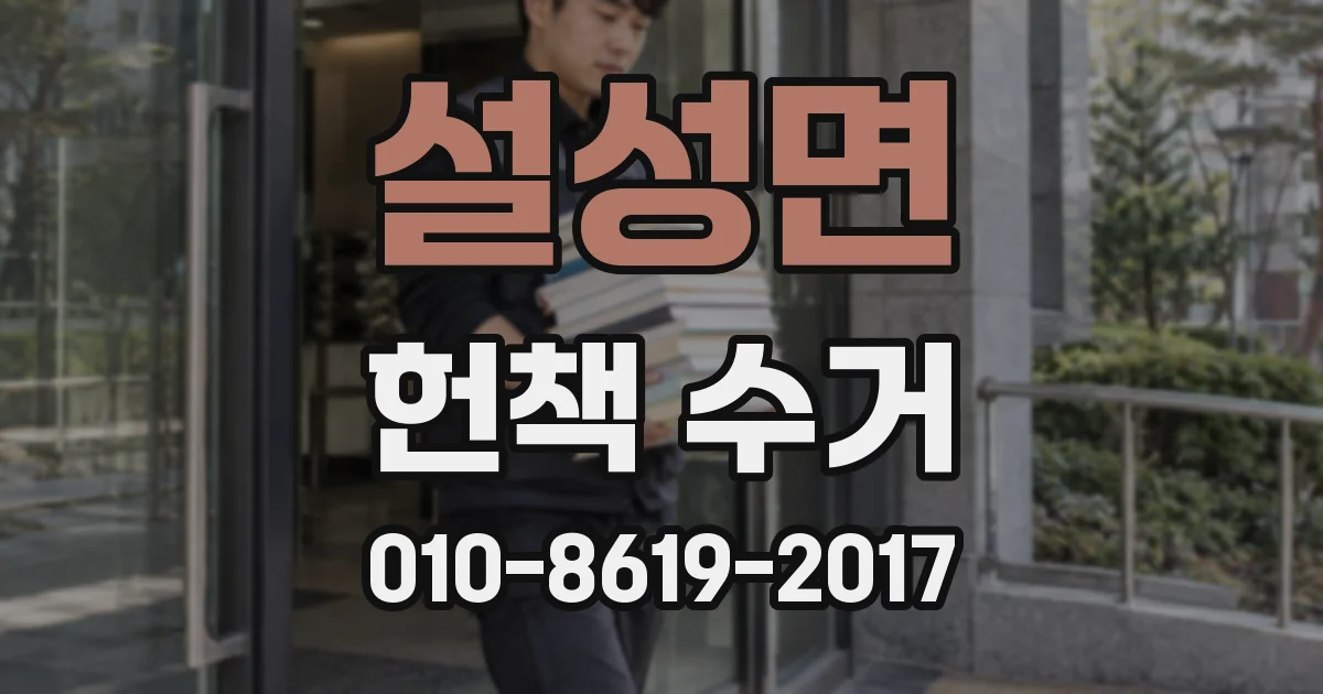 설성면 헌책 수거