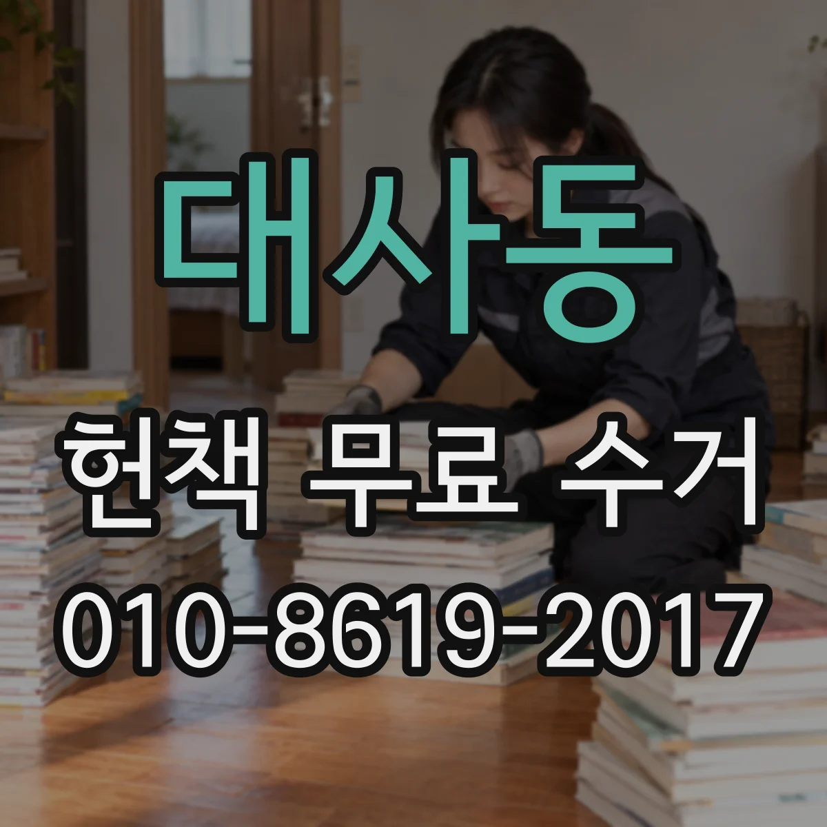 대사동 헌책 무료 수거 이불 속 숨은 책까지 대량 수거 상담